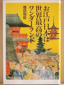 ★送料無料★ 『お江戸日本は世界最高のワンダーランド』　増田悦佐　人生いろいろ　世界一　将軍　豆腐ブーム　新書