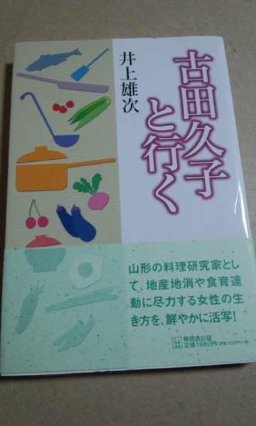 古田久子と行く　井上雄次　無明舎