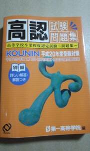 平成20年度受験対策　高認　試験問題集　第一高等学院　旺文社