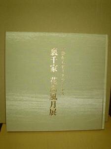 ◆裏千家　花鳥風月展／読売新聞／高島屋◆図録 古書