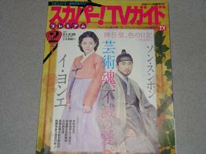 スカパー！TV ガイドプレミアム2017.2ソン・スンホン/イ・サンユン坂口健太郎miwa鈴木亮平KREVA