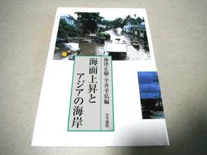 「海面上昇とアジアの海岸」海津正倫・平井幸弘編