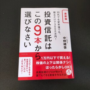 投資信託はこの9本から選びなさい : 30代でも定年後でも、積立だけで3000…