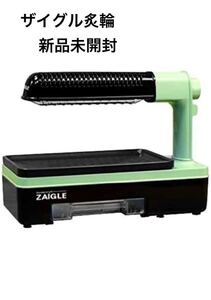 週末値下げ ザイグル炙輪(あぶりん) グリーン 新品未開封