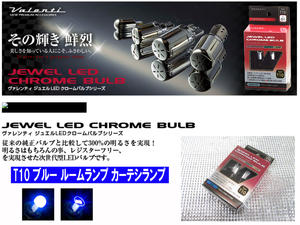 [79697-]ヴァレンティ ジュエルLEDバルブ クローム T10 2個セット 高輝度2LED ブルー ルームランプ カーテシランプ LC12-T10 新品即納