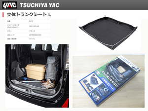 [102799-A]YAC RV-72 立体トランクシート ラゲッジマット Lサイズ SUV/ミニバン用 キャンプ 立体防汚シート