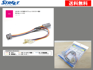 [102801-I] free shipping!! STREET AH-80 Toyota car option connector power supply taking out harness Caro - lacrosse Corolla sport / touring other 