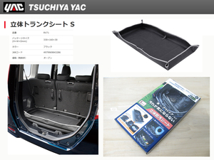 [102796-A]YAC RV-71 立体トランクシート ラゲッジマット Sサイズ 軽自動車/コンパクトカー用 キャンプ 立体防汚シート