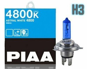 [82982-]PIAA ヘッドライトバルブ HW203 蒼白光 4800K H3 車検対応