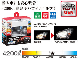 [93215-]POLARG ヘッドランプ ヘッドライト ECE規則適合の高寿命・高品質バルブ HB4 4200K P0896W/M-97 輸入車対応 新品