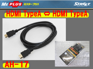 [80673-A]ミスタープラス AH-17 HDMIケーブル カーナビ接続 HDMI TypeA～HDMI TypeA 新品