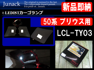 [96718-A]ジュナック LCL-TY03 カーゴランプ 50系 プリウス用 リアハッチに増設設置 LED面発光 2個(左右)入 定価15.400円