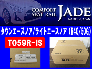 [93422-C]JADE（ジェイド） シートレール 運転席 タウンエース 他 新品即納