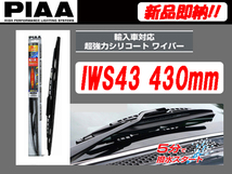 [93295-A]PIAA 超強力シリコート 撥水ワイパー IWS43 430mm ワイパーブレード 輸入車対応_画像1