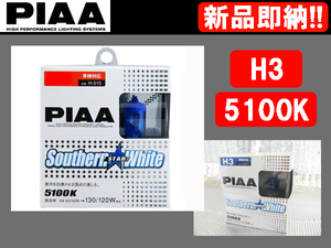 [75936-]PIAA H-511 ヘッドライト ヘッドランプ H3 バルブ サザンスターホワイト「蒼白光」 5100K 新品即納