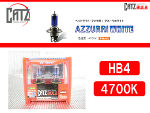 [75874-]CATZ ヘッドライト バルブ 4700K HB4 CB463N アズーリホワイト 青白/白色系HID光 新品即納