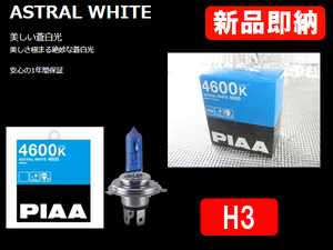 [79692-]PIAA HW103 H3 ヘッドランプバルブ 4600K 視認性と美しさのベストバランス蒼白光 新品即納!!