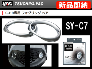 [96698-A]YAC トヨタ C-HR専用 フォグリング メッキカバー 左右SET SY-C7 高級クロームメッキ 簡単装着 新品即納