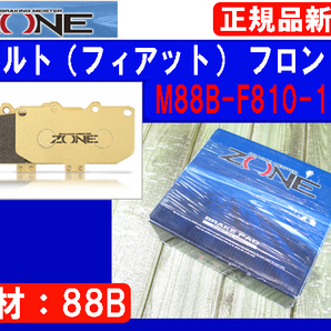 [96109-A]ZONE ブレーキパッド フィアット500/アバルト/パンダなど フロント用 M88B-F810-15.5 純正+20%レベルの効きの「88B」 新品処分の画像1