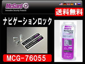 [97344-I]送料無料!! マックガード 76055 ナビロック 盗難防止用ボルト ステッカー付き 国内正規品