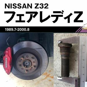 【NISSAN】フェアレディZ [ Z32 ] 平成5年式中期（２型）ハブボルトM12mm×Pit1.25 純正番号　43222-70T00 10本セット