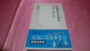 ☆ 『 医師がすすめるウオーキング 』≪著者： 泉 嗣彦≫/集英社新書♪(帯あり)