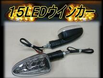 新品 15LEDウインカー クリアレンズ 2個 / カスタム 汎用 SR400 SRX250 TW200 TW225 グラストラッカー Dトラッカー_画像1