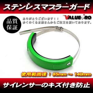 【郵送無料】 ステンレス マフラーガード サイレンサーバンド サイレンサー保護バンド 緑 グリーン GREEN