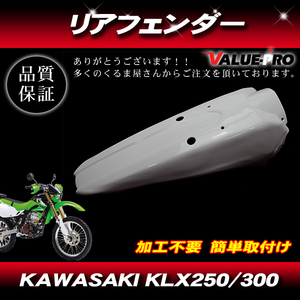 リアフェンダー マッドガード 泥除け 白 ホワイト Kawasaki カワサキ KLX250 KLX300
