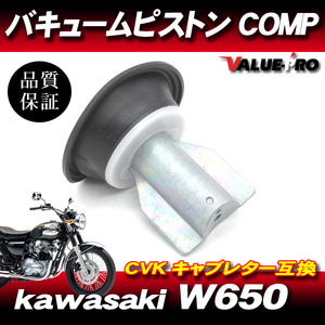 カワサキ純正互換 新品 ダイヤフラムピストン 1個 /アルミ製 W650 kawasaki CVK