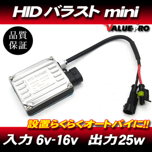 HIDバラスト DC25Wタイプ ミニバラスト / 汎用 設置かんたん ミニタイプ 省電力 オートバイ