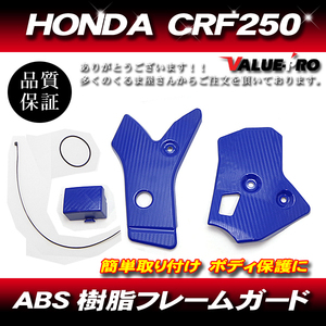 フレームガード サイド カバー ガード プロテクター ABS プラスチック カーボン調 Honda ホンダ CRF250 CRF250L CRF250M 青 ブルー BLUE