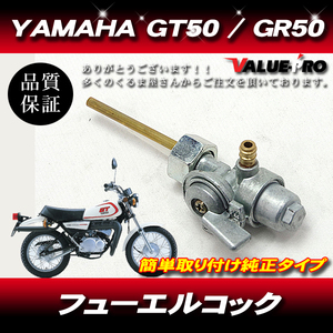 ヤマハ純正互換 新品 燃料コック/ YAMAHA ミニトレ GT50 GT80 GR50 GR80 YG1 FT1 JT1 FT50 JT60 他