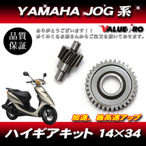 YAMAHA ヤマハ JOG系用 ハイギアキット ハイギア 2次側 14×34 JOG JOG-Z アプリオ ビーノ BW'S 他_画像1