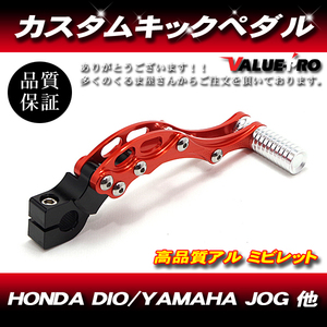 HONDA DIO系 YAMAHA JOG系 バイク 汎用 アルミ ビレット キックペダル カスタム オレンジ ORANGE