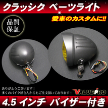 4.5インチ 新品ヘッドライト バイザー付 ブラック イエローレンズ◆汎用ベーツ アメリカン ドラッグスター ビラーゴ バルカン_画像2