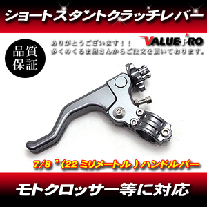 CNC ショートスタントクラッチレバー ガンメタ◆ 22mm 7/8 ハンドルバー汎用 エンデューロ ダート モトクロス