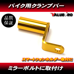 送料無料 ミラーボルト クランプバー ブラケット スマホホルダー アルミ マウント ホルダー ミラー 金色 ゴールド GOLD