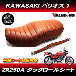 タックロール シートAssy カワサキ バリオス KAWASAKI BALIUS ZR250A 台座付き 新品 茶色 ブラウン BROWN 1991-1996