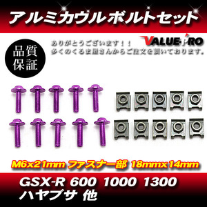 アルミカウルボルト クリップナット セット 10個セット M6x21mm 汎用 HONDA YAMAHA SUZUKI KAWASAKI 紫 バイオレット VIOLET