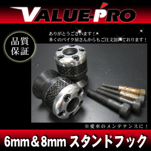 訳あり スイングアーム スタンドフック 6mm+8mm カーボン柄 / 新品汎用 ネジにサビが有るため特価販売