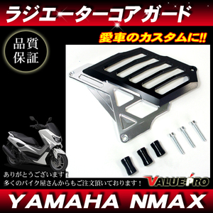 ラジエーター ガード コア カバー アルミ製 ブラック クロ CNC加工 ヤマハ NMAX