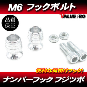 M6mm load . hook bolt 2 piece silver silver / number bolt YZF-R1 FZS1000 XJR1300 XJR1200 XJR400R YZF-R25 YZF-R6 FZ400 FZ1 R1-Z RZ250R