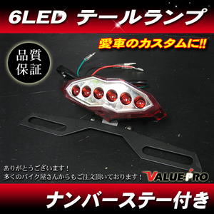 新品 汎用 LED テールランプ ナンバーステー付き 6LED レッド GSX GSX-R GS RM RMX TS グラストラッカー