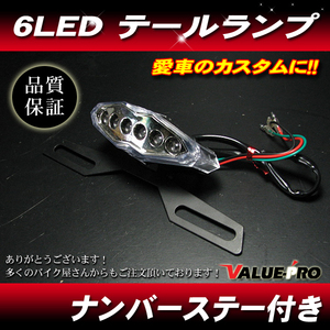 新品 汎用 LED テールランプ ナンバーステー付き 6LED クリア KL KDX KLR GPZ Z ZXR ZRX ZR