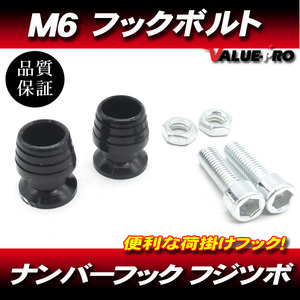 M6mm 荷掛フックボルト2個 黒 ブラック / ナンバーボルト GSX1300R GSX-R1000 GSX-R600 GSX-R750 GSX-R1100 GS1200 GSX400S インパルス