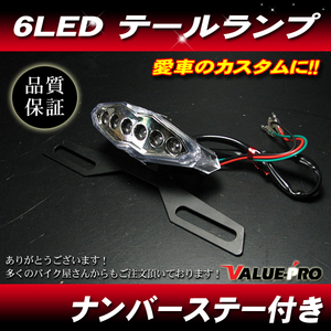 新品 汎用 LED テールランプ ナンバーステー付き 6LED クリア GSX GSX-R GS RM RMX TS グラストラッカー