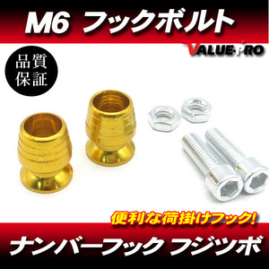 M6mm 荷掛フックボルト2個 金 ゴールド / ナンバーボルト YZF-R1 FZS1000 XJR1300 XJR1200 XJR400R YZF-R25 YZF-R6 FZ400 FZ1 R1-Z RZ250R