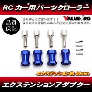 RC 20mm エクステンション 12mm ホイールハブ 六角ドライブアダプター RCカー パーツ クローラー