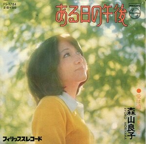 即買　EP盤　森山良子　ある日の午後／愛は通り過ぎてゆく